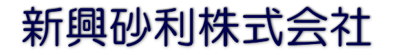 新興砂利株式会社ホーム